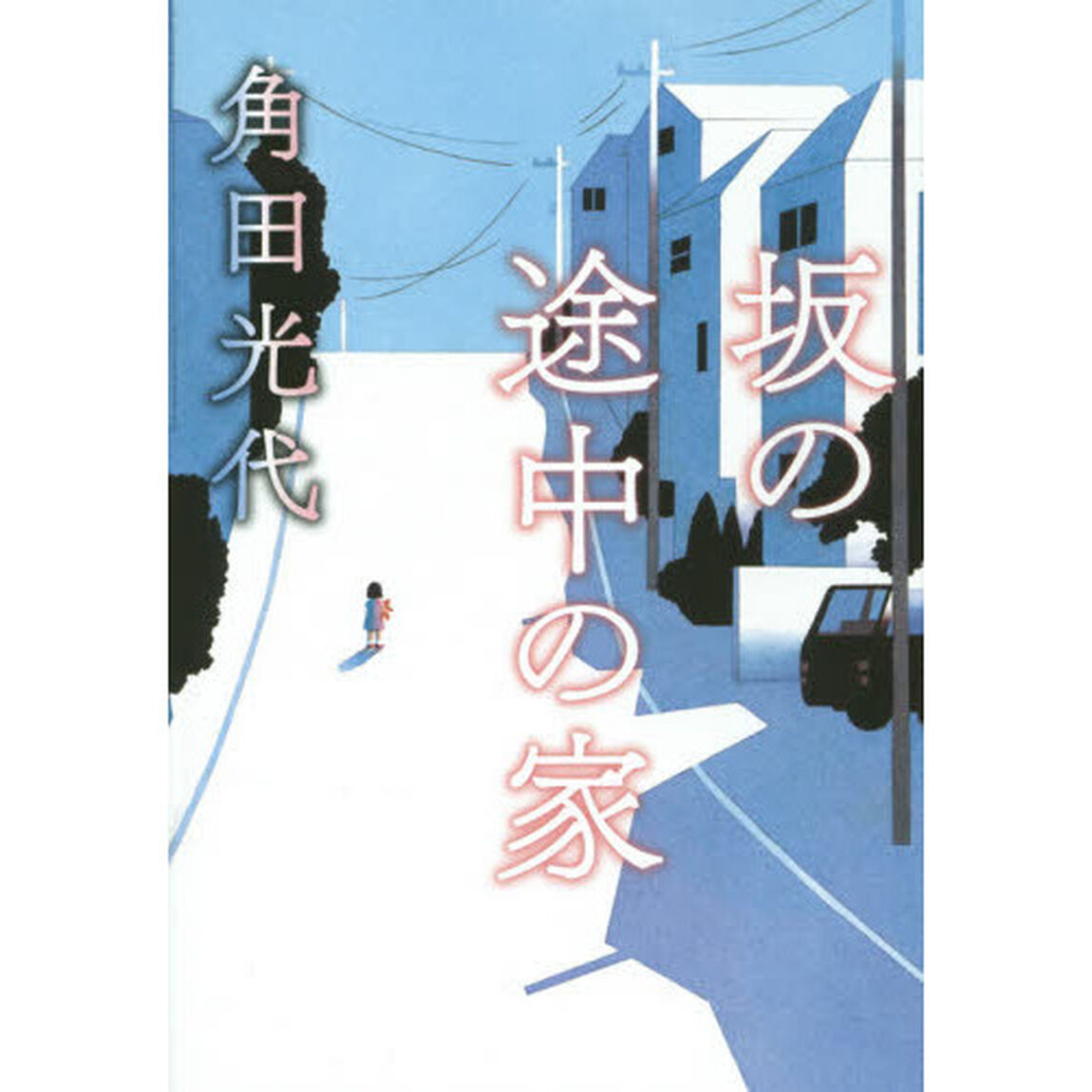 坂の途中の家