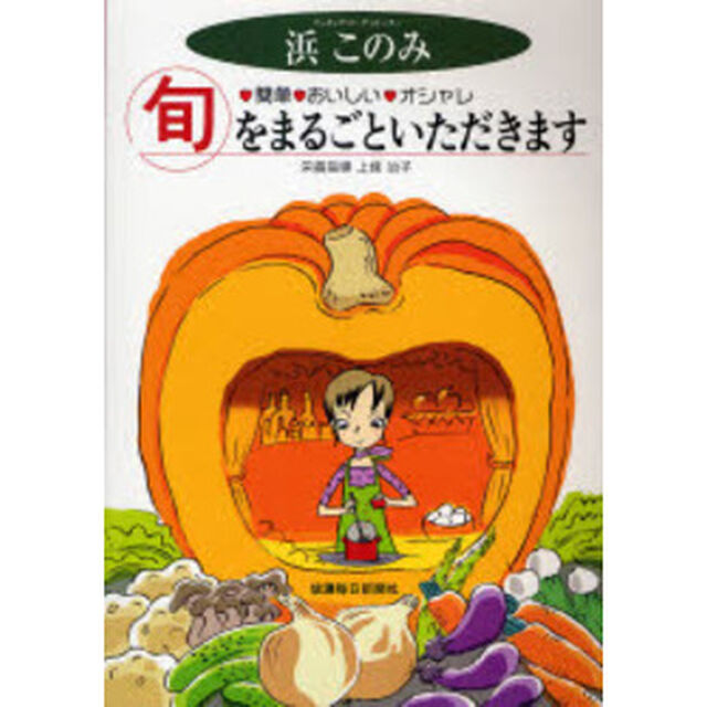 旬をまるごといただきます　簡単・おいしい・オシャレ