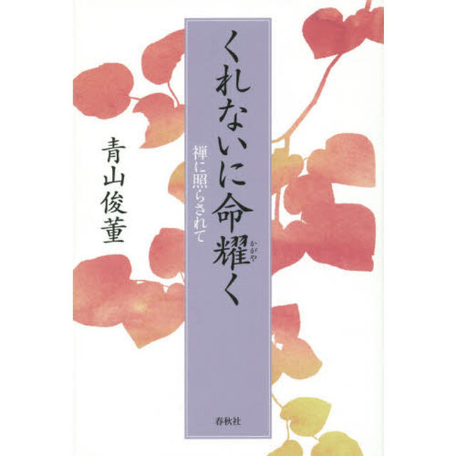 くれないに命耀く　禅に照らされて