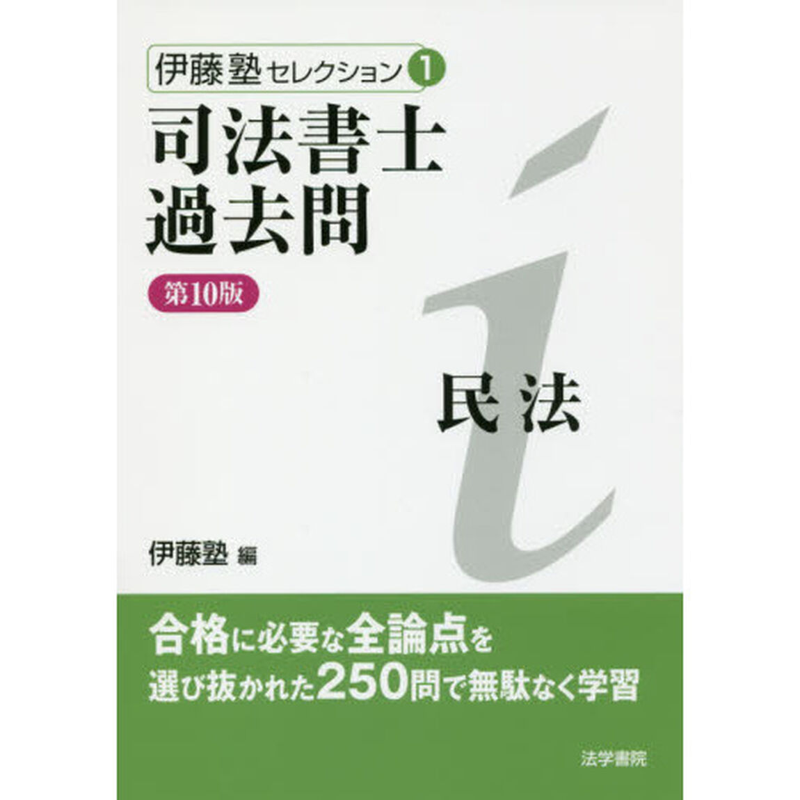 司法書士過去問民法「第１０版」