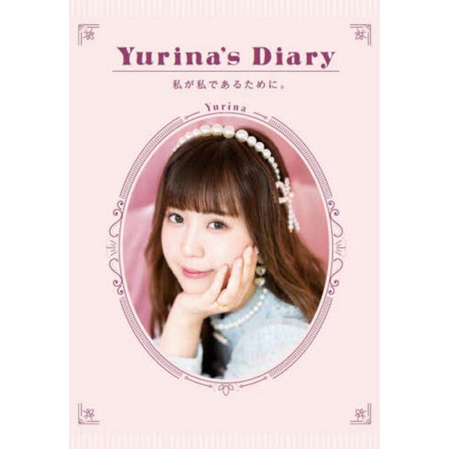 Ｙｕｒｉｎａ&rsquo;ｓ　Ｄｉａｒｙ　私が私であるために。