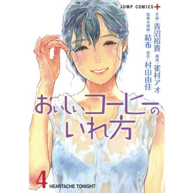 おいしいコーヒーのいれ方　４「ＨＥＡＲＴＡＣＨＥ　ＴＯＮＩＧＨＴ」