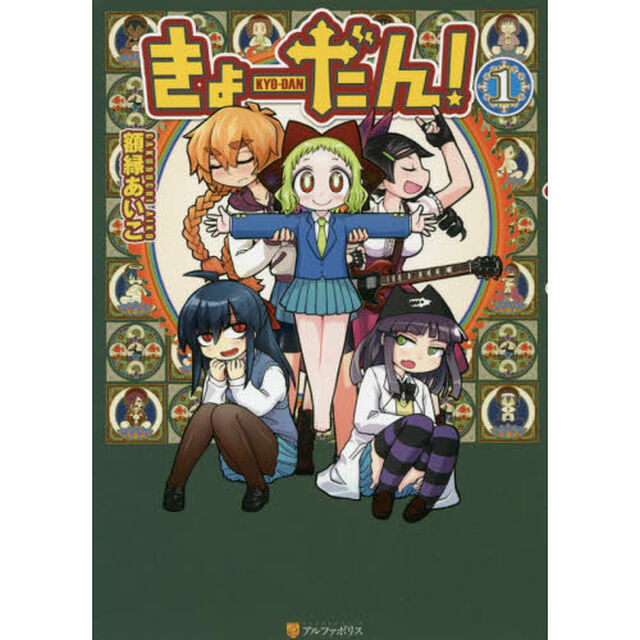 きょーだん！　１