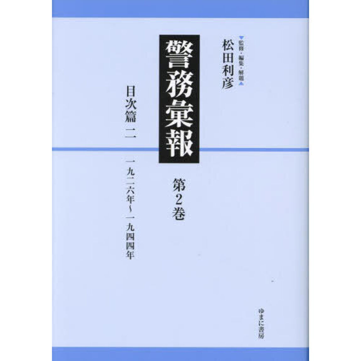 警務彙報　第２巻　復刻「目次篇　２」