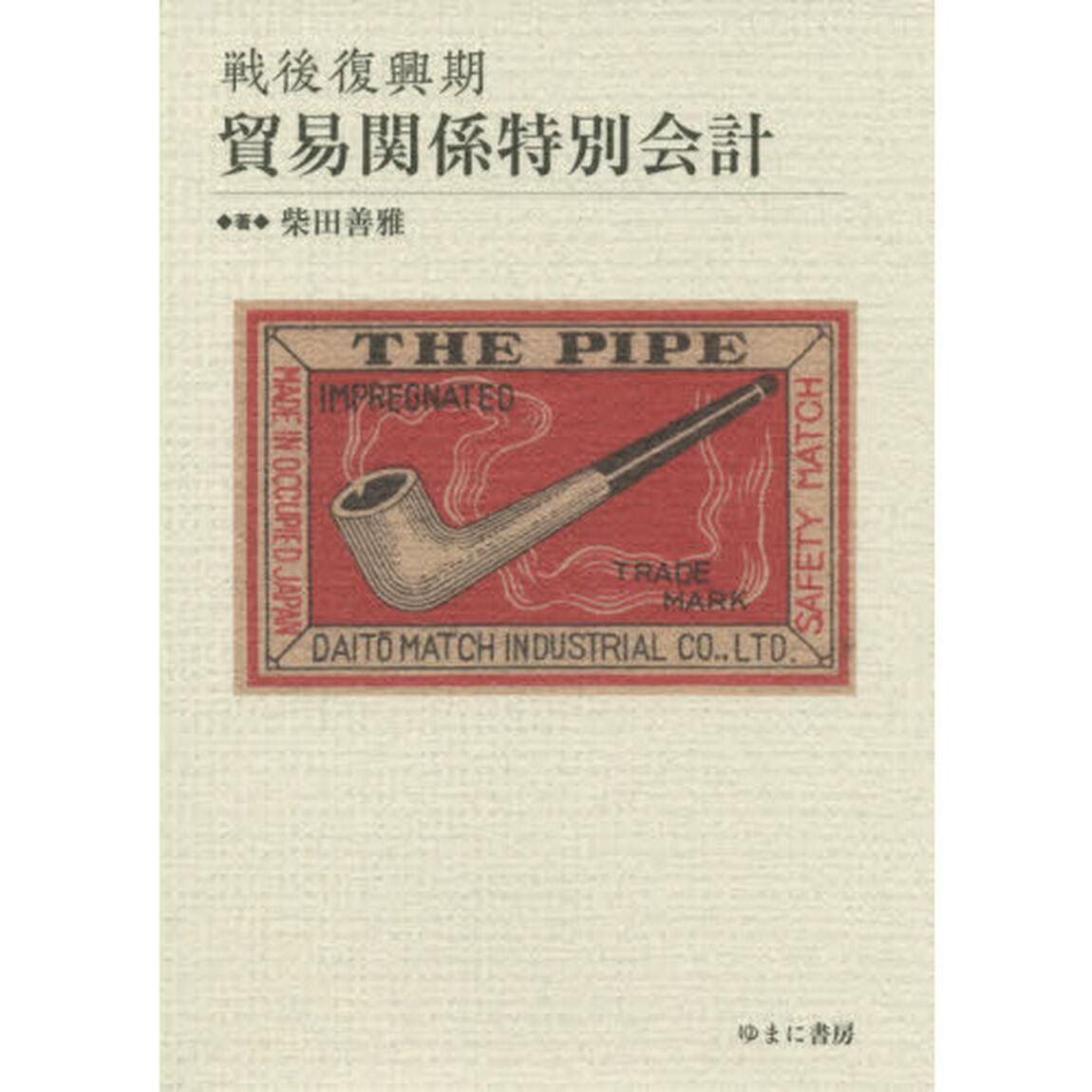 戦後復興期貿易関係特別会計