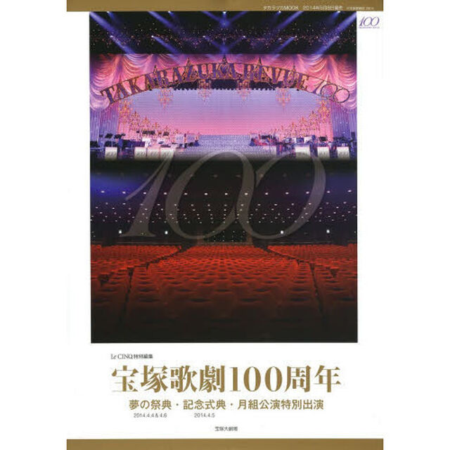 ル・サンク特別編集「宝塚歌劇100周年 夢の祭典・記念式典・月組公演特別出演」 (宝塚ムック)