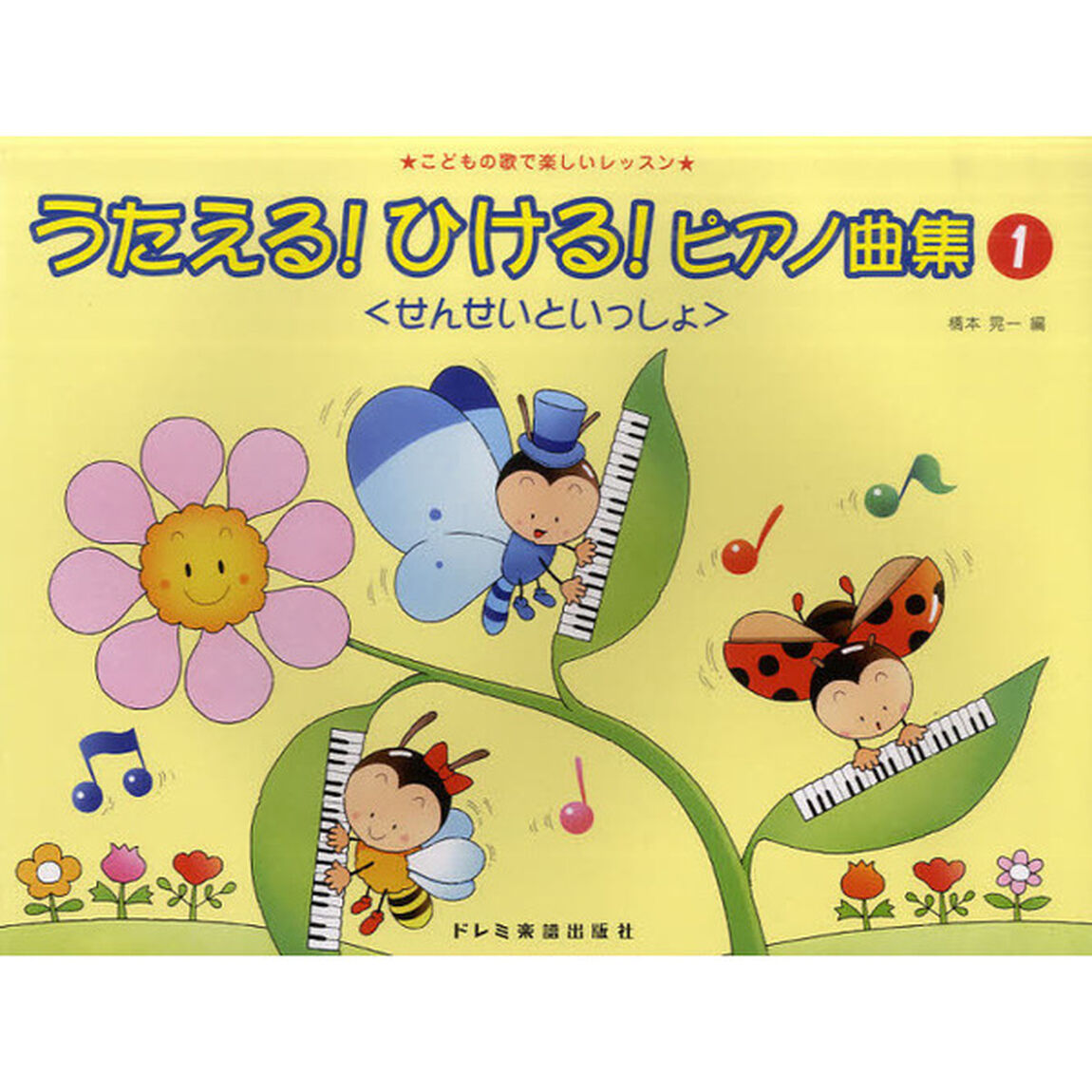 楽譜　うたえる！ひける！ピアノ曲集　１