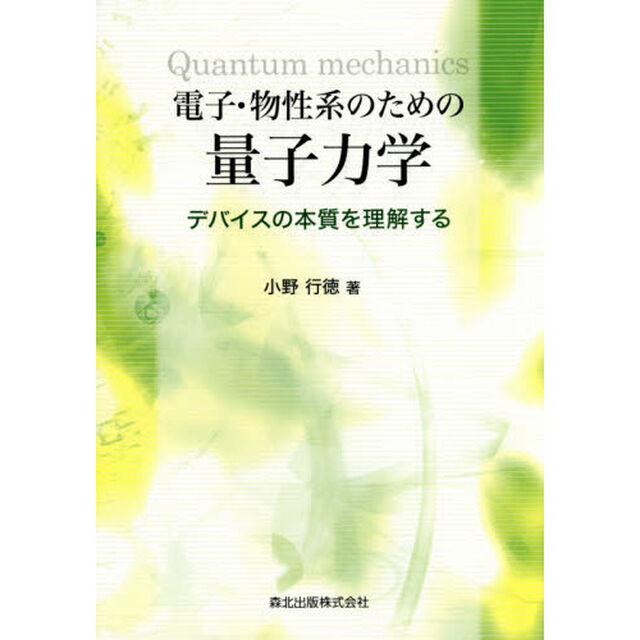 電子・物性系のための量子力学　デバイスの本質を理解する