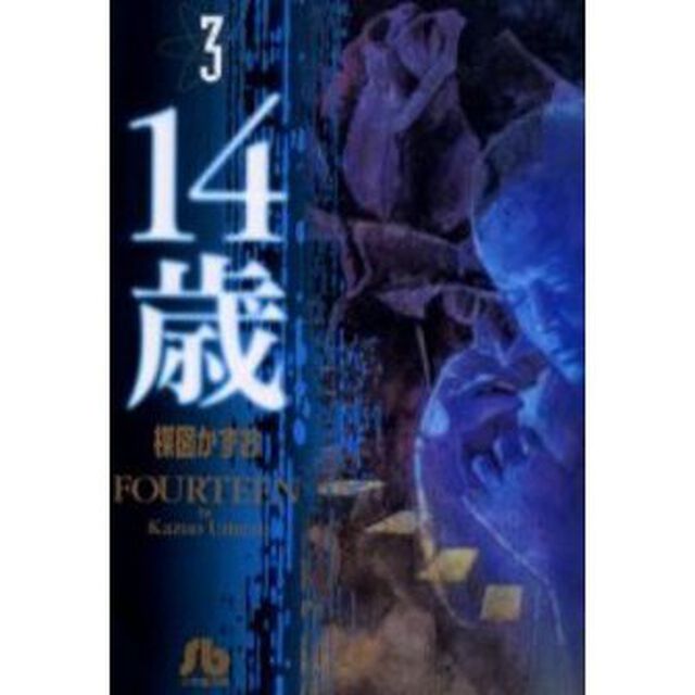 １４歳　３