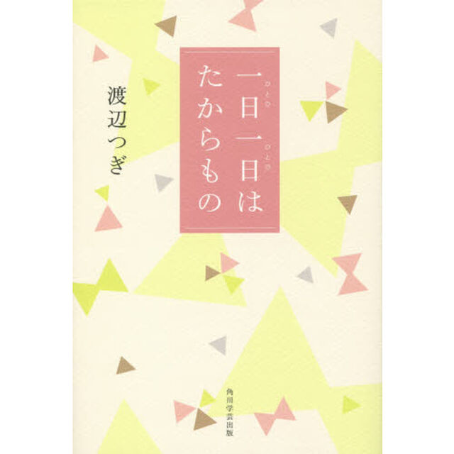 一日一日はたからもの