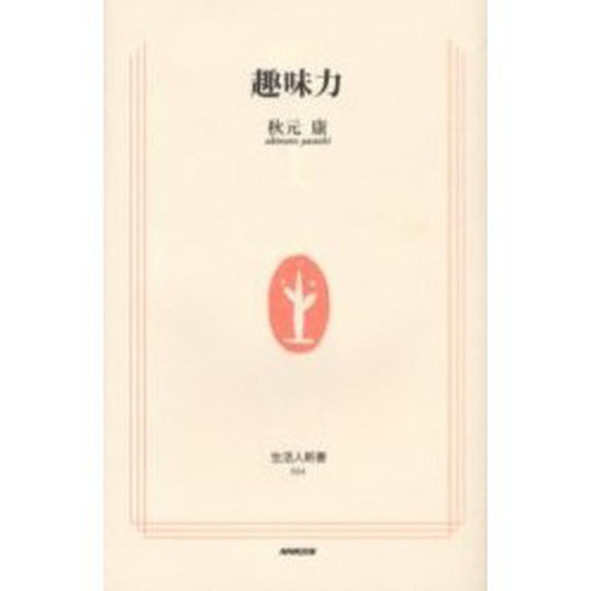 趣味力