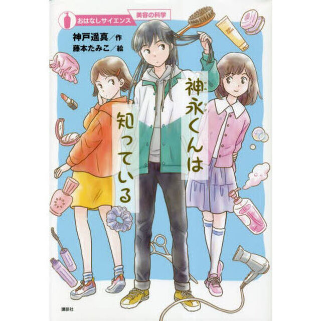 神永くんは知っている