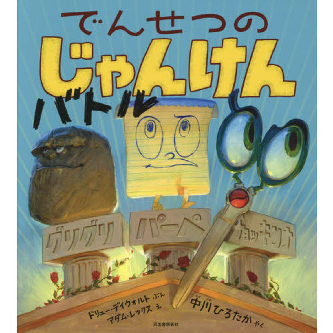 でんせつのじゃんけんバトル