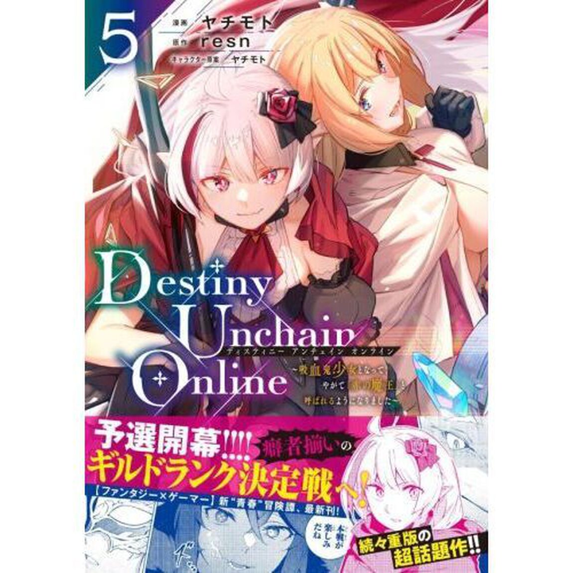 Ｄｅｓｔｉｎｙ　Ｕｎｃｈａｉｎ　Ｏｎｌｉｎｅ　吸血鬼少女となって、やがて『赤の魔王』と呼ばれるようになりました　５