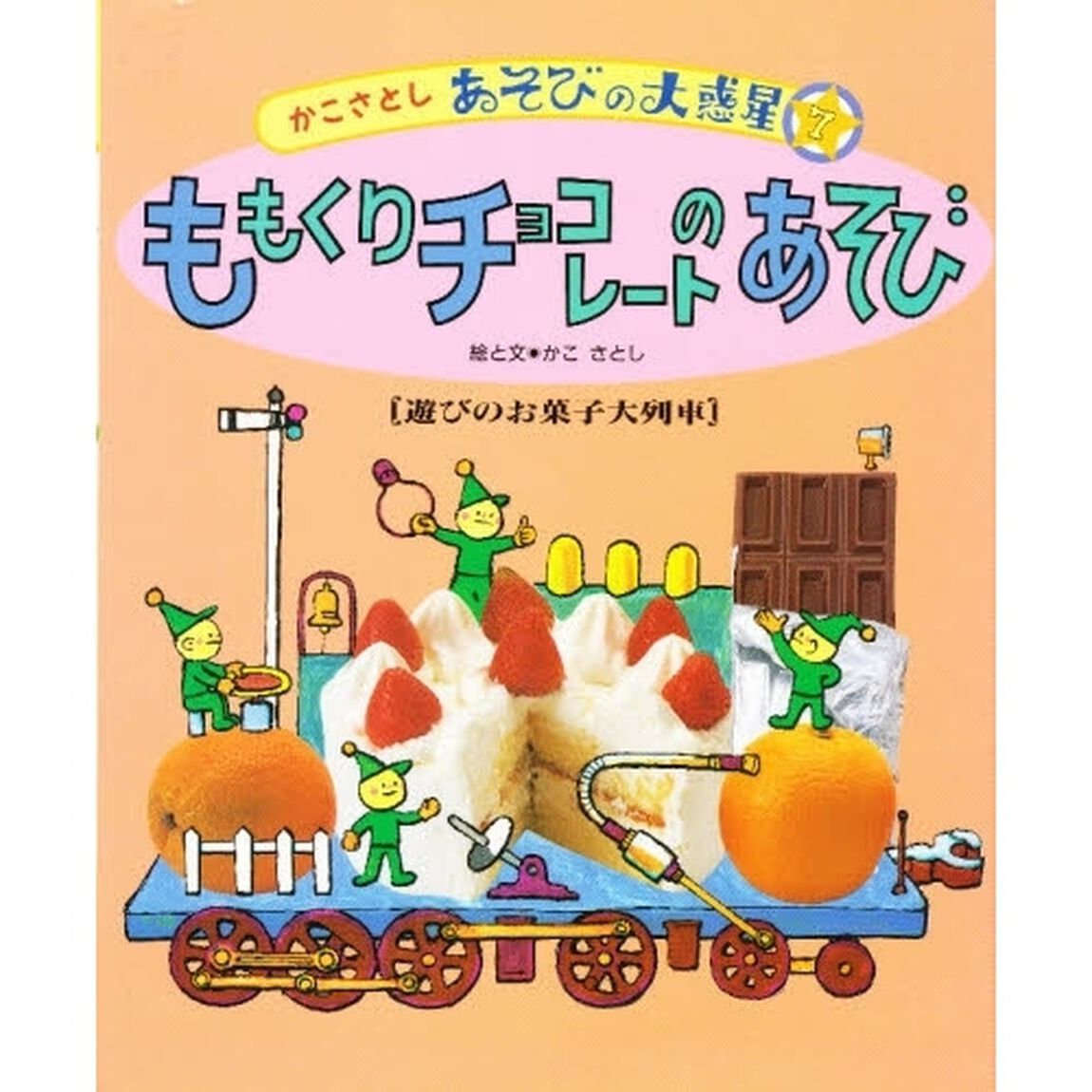 かこさとしあそびの大惑星　７「ももくりチョコレートのあそび　遊びのお菓子大列車」