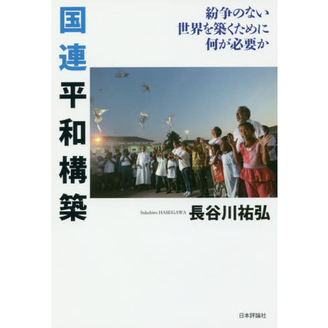 国連平和構築　紛争のない世界を築くために何が必要か