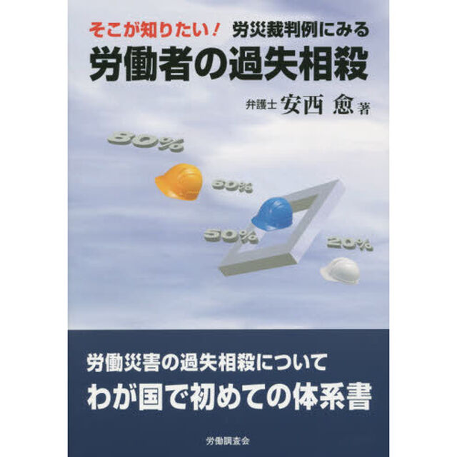 そこが知りたい！労災裁判例にみる労働者の過失相殺