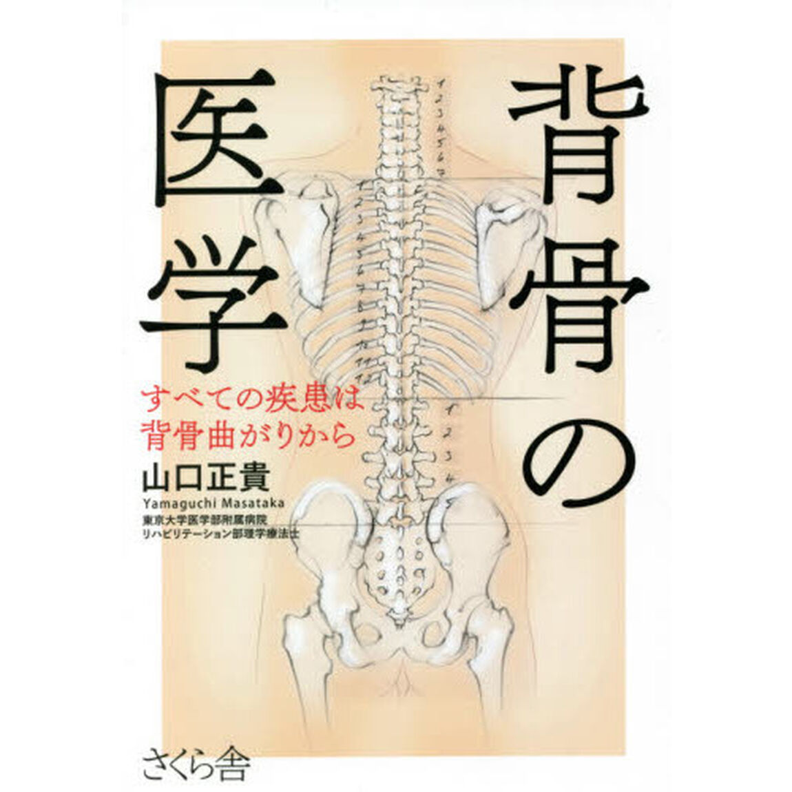 背骨の医学　すべての疾患は背骨曲がりから