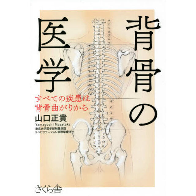 背骨の医学　すべての疾患は背骨曲がりから