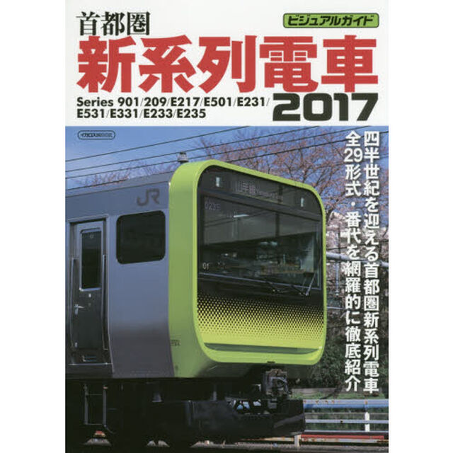 首都圏新系列電車　ビジュアルガイド　２０１７「Ｓｅｒｉｅｓ　９０１／２０９／Ｅ２１７／Ｅ５０１／Ｅ２３１／Ｅ５３１／Ｅ３３１／Ｅ２３３／Ｅ２３５」