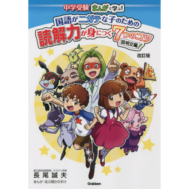 中学受験まんがで学ぶ！国語がニガテな子のための読解力が身につく７つのコツ　説明文編「改訂版」