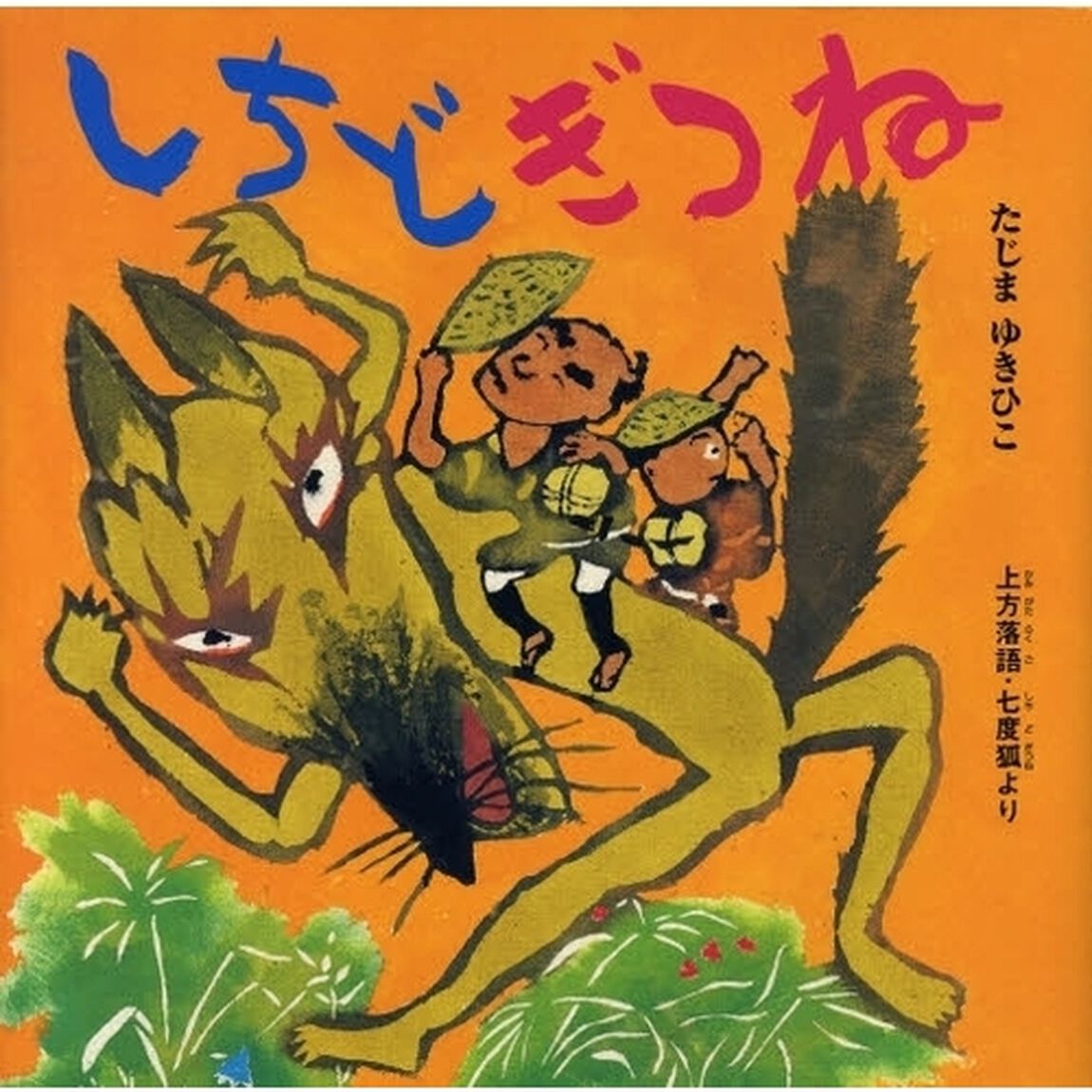 しちどぎつね　上方落語・七度狐より