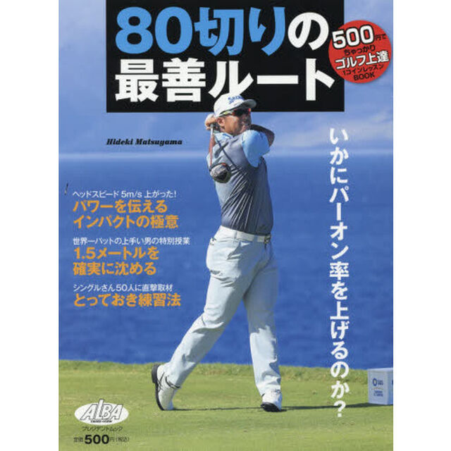 ８０切りの最善ルート　ＡＬＢＡ　ＧＲＥＥＮ　ＢＯＯＫ　５００円でちゃっかりゴルフ上達１コインレッスンＢＯＯＫ