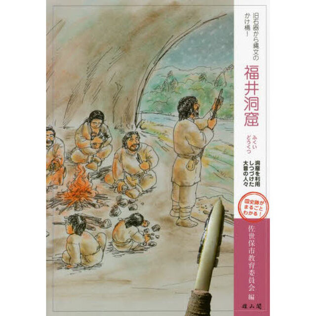 旧石器から縄文のかけ橋！福井洞窟　洞窟を利用しつづけた大昔の人々