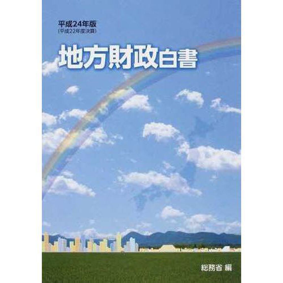 地方財政白書　平成２４年版