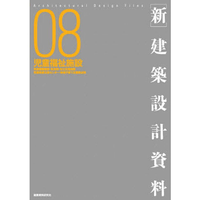 〈新〉建築設計資料　０８「児童福祉施設　児童養護施設・乳児院・自立支援施設・児童発達支援センター・地域子育て支援拠点他」