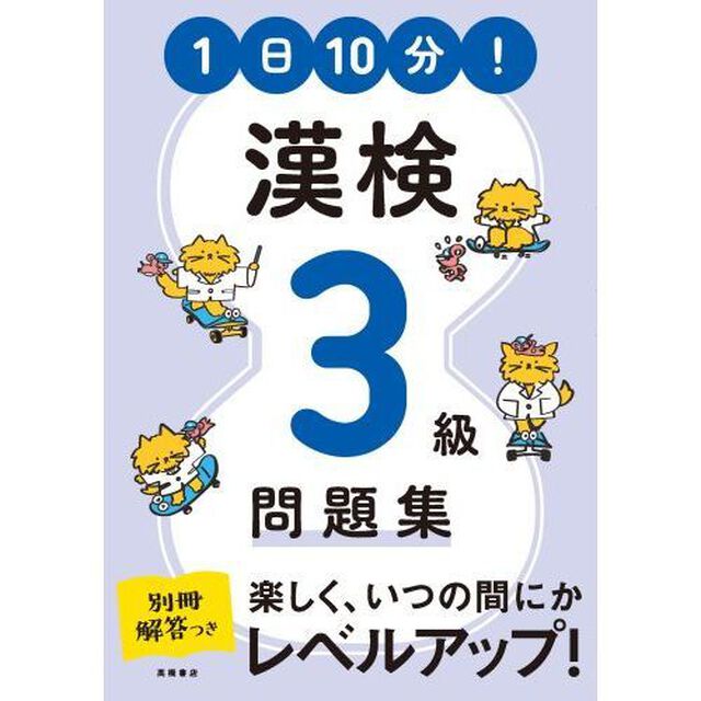 １日１０分！漢検３級問題集