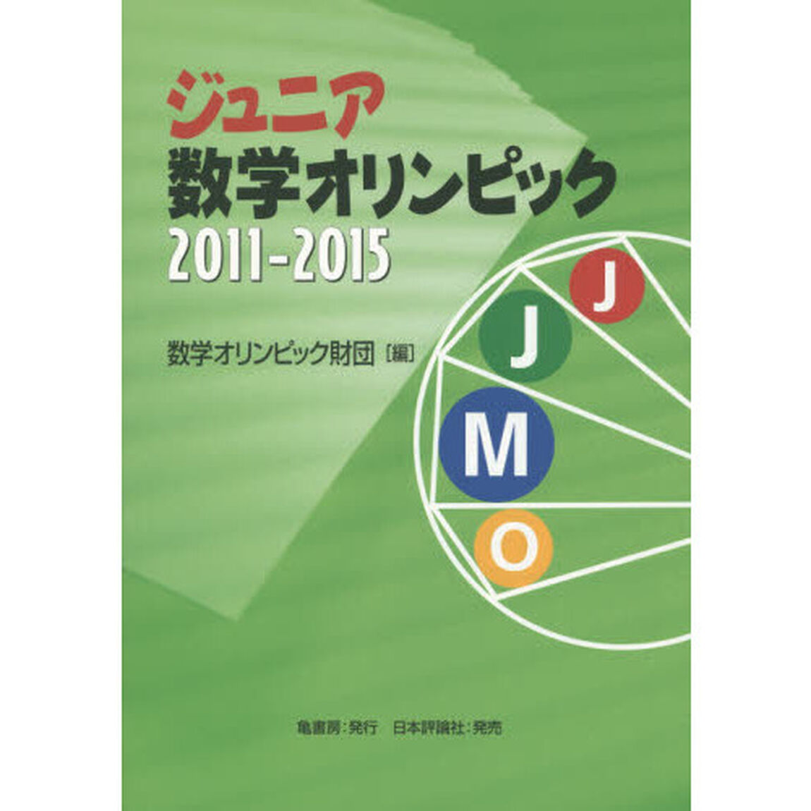 ジュニア数学オリンピック　２０１１－２０１５