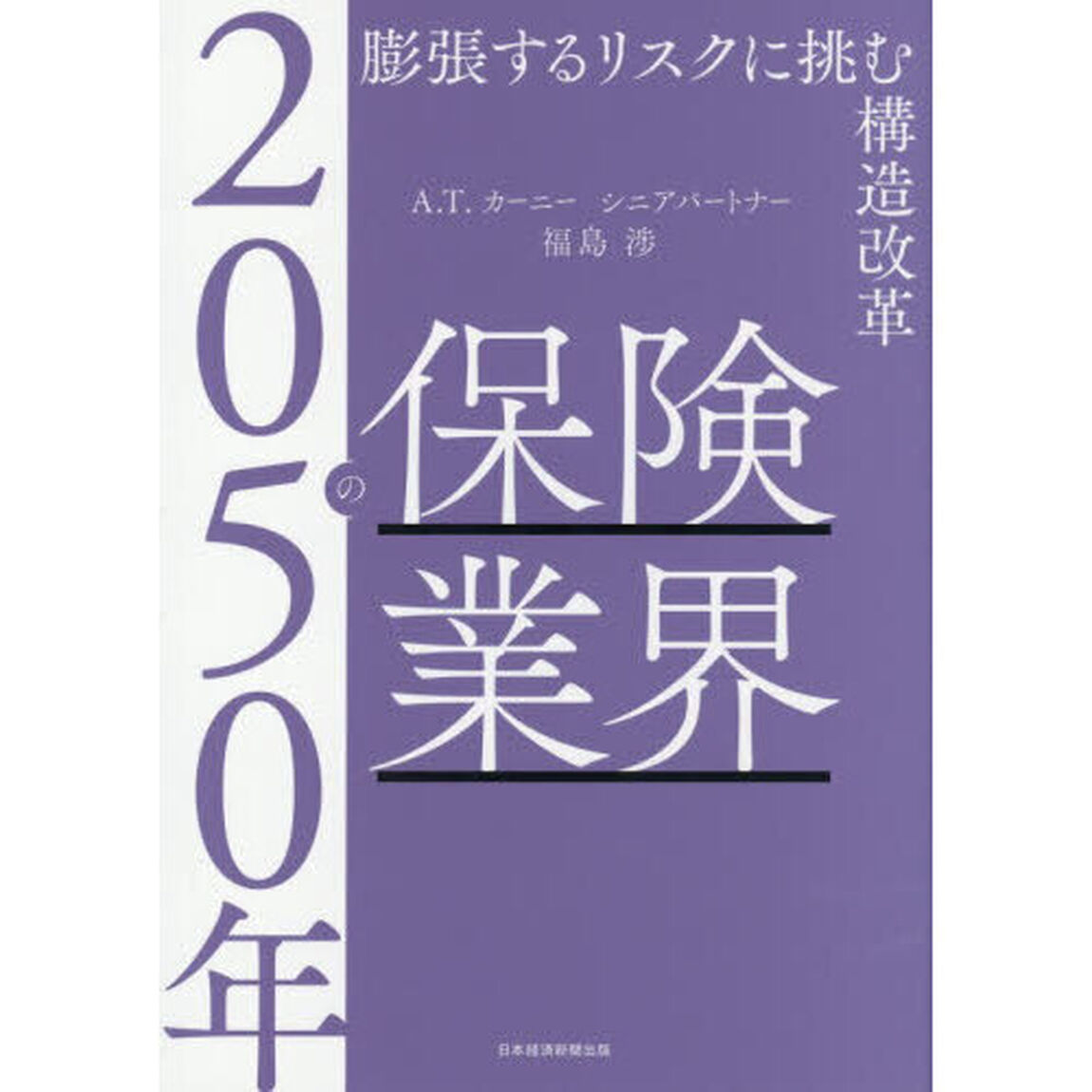 ２０５０年の保険業界　膨張するリスクに挑む構造改革