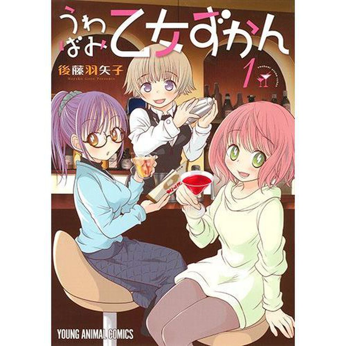 うわばみ乙女ずかん　１