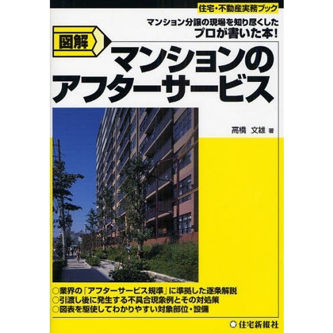図解マンションのアフターサービス