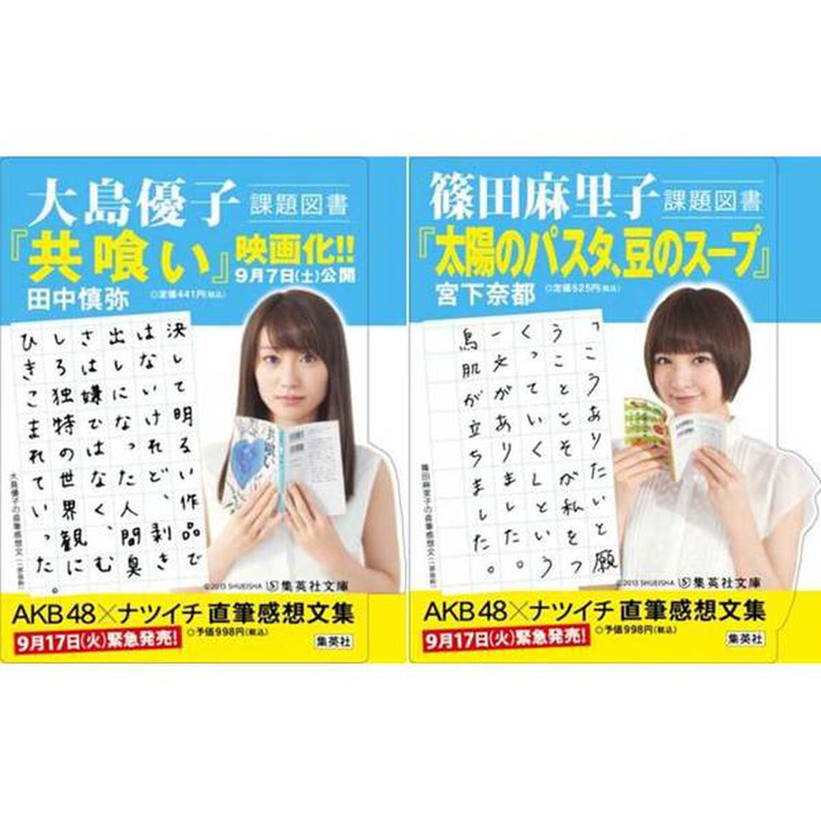 ＡＫＢ４８&times;ナツイチ直筆読書感想文集　文学、始めました。