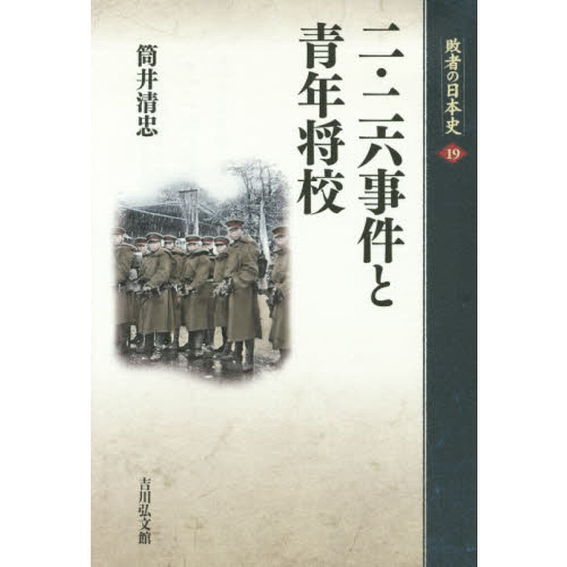 二・二六事件と青年将校 (敗者の日本史)「二・二六事件と青年将校」