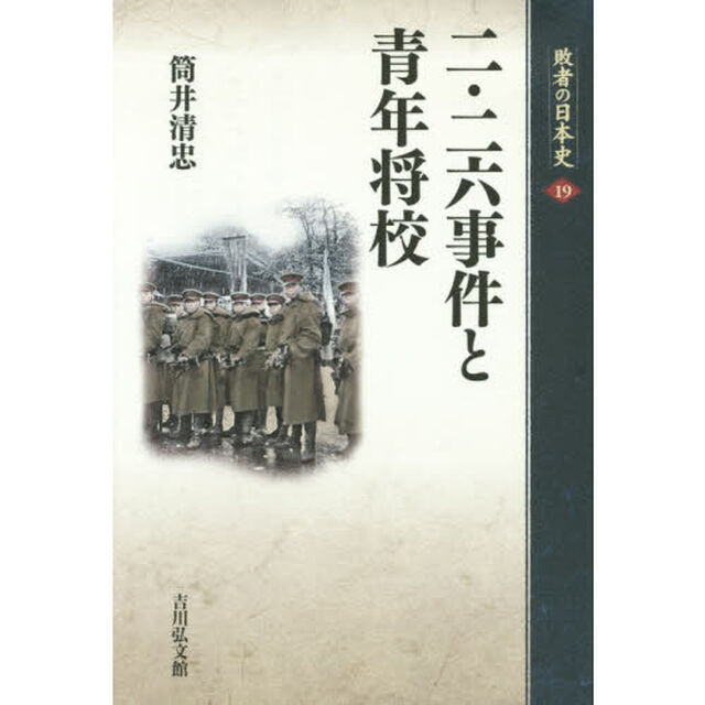 二・二六事件と青年将校 (敗者の日本史)「二・二六事件と青年将校」
