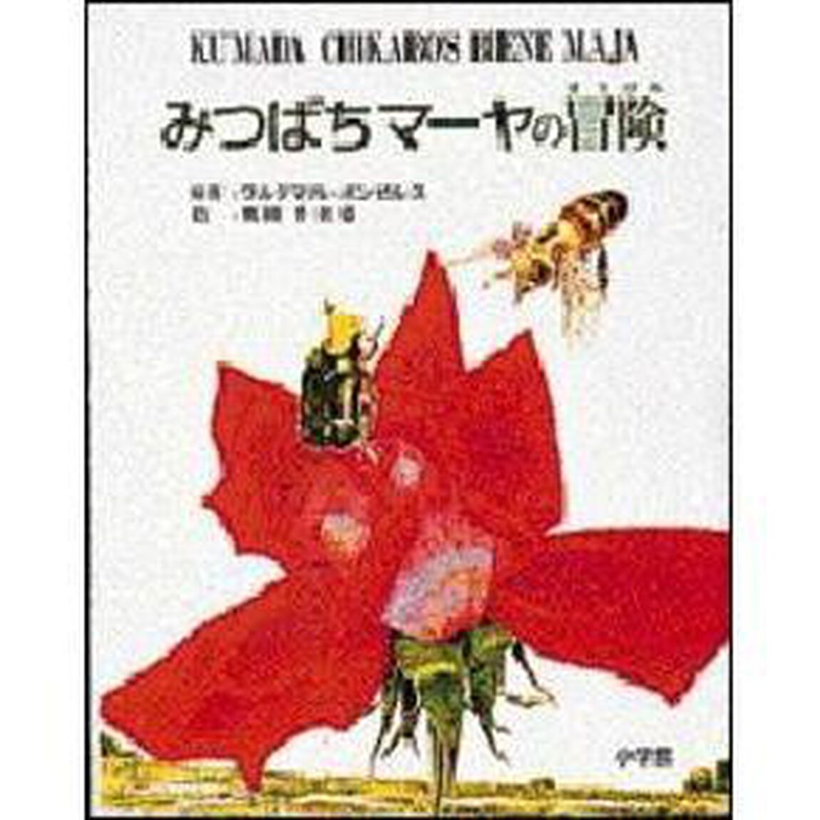 みつばちマーヤの冒険