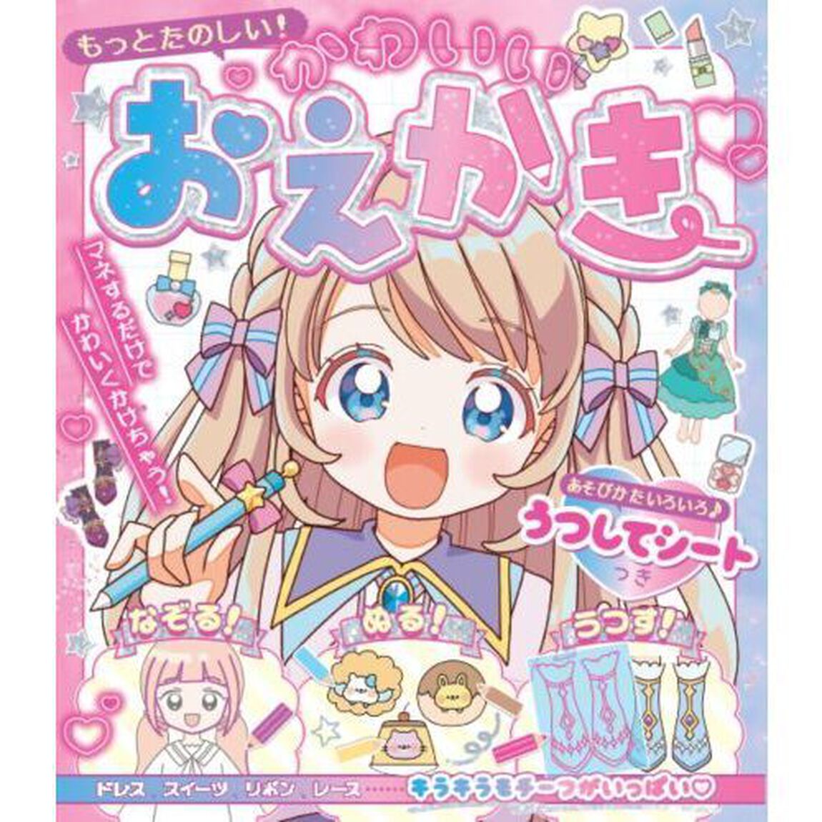 もっとたのしい！かわいいおえかき