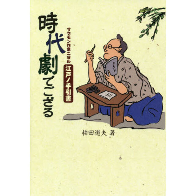 時代劇でござる　マゲモン作家ニヨル江戸ノ手引書