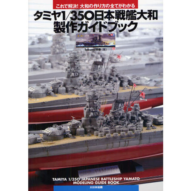 タミヤ１／３５０日本戦艦大和製作ガイドブック: これで解決！大和の作り方の全てがわかる