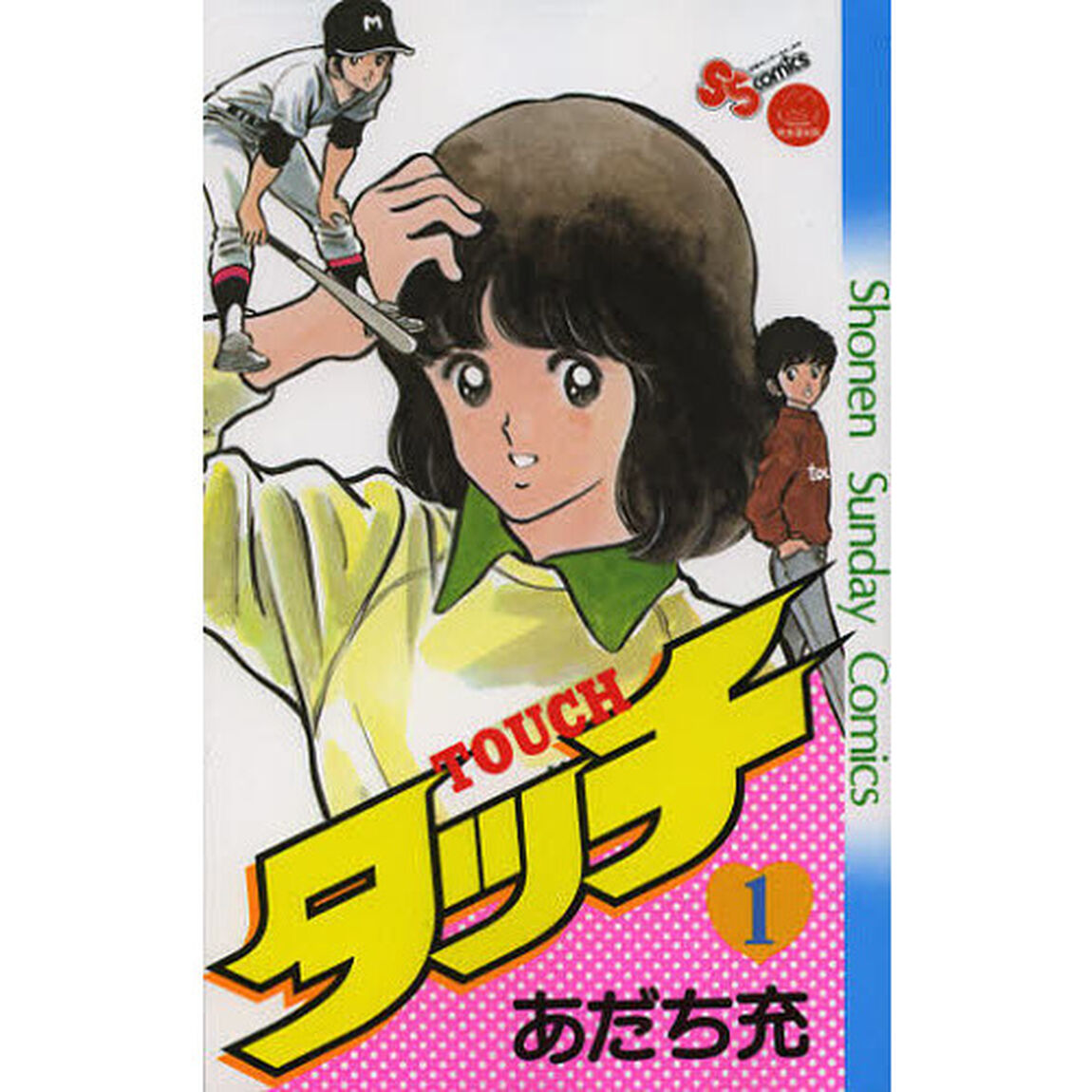 タッチ　１　完全復刻版