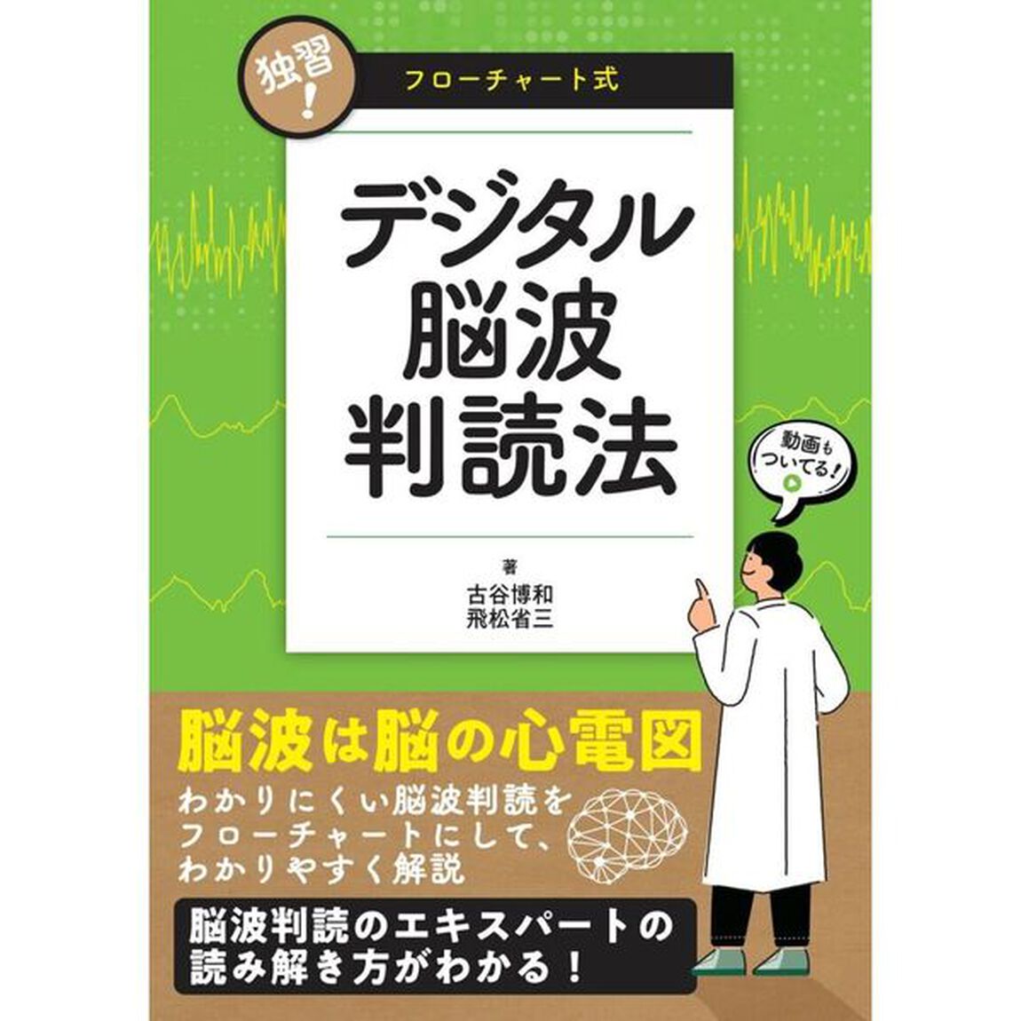 独習！フローチャート式デジタル脳波判読法