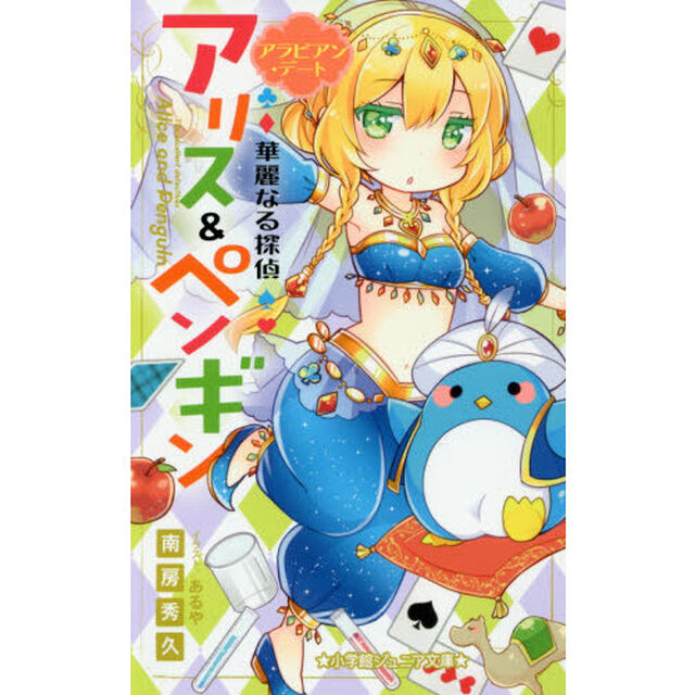 華麗なる探偵アリス＆ペンギン　〔９〕「アラビアン・デート」
