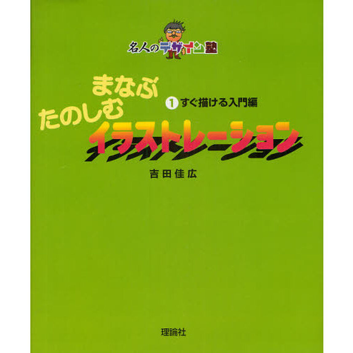 まなぶたのしむイラストレーション　１「すぐ描ける入門編」
