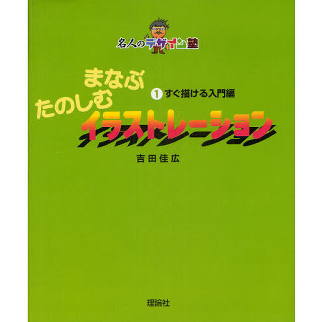 まなぶたのしむイラストレーション　１「すぐ描ける入門編」
