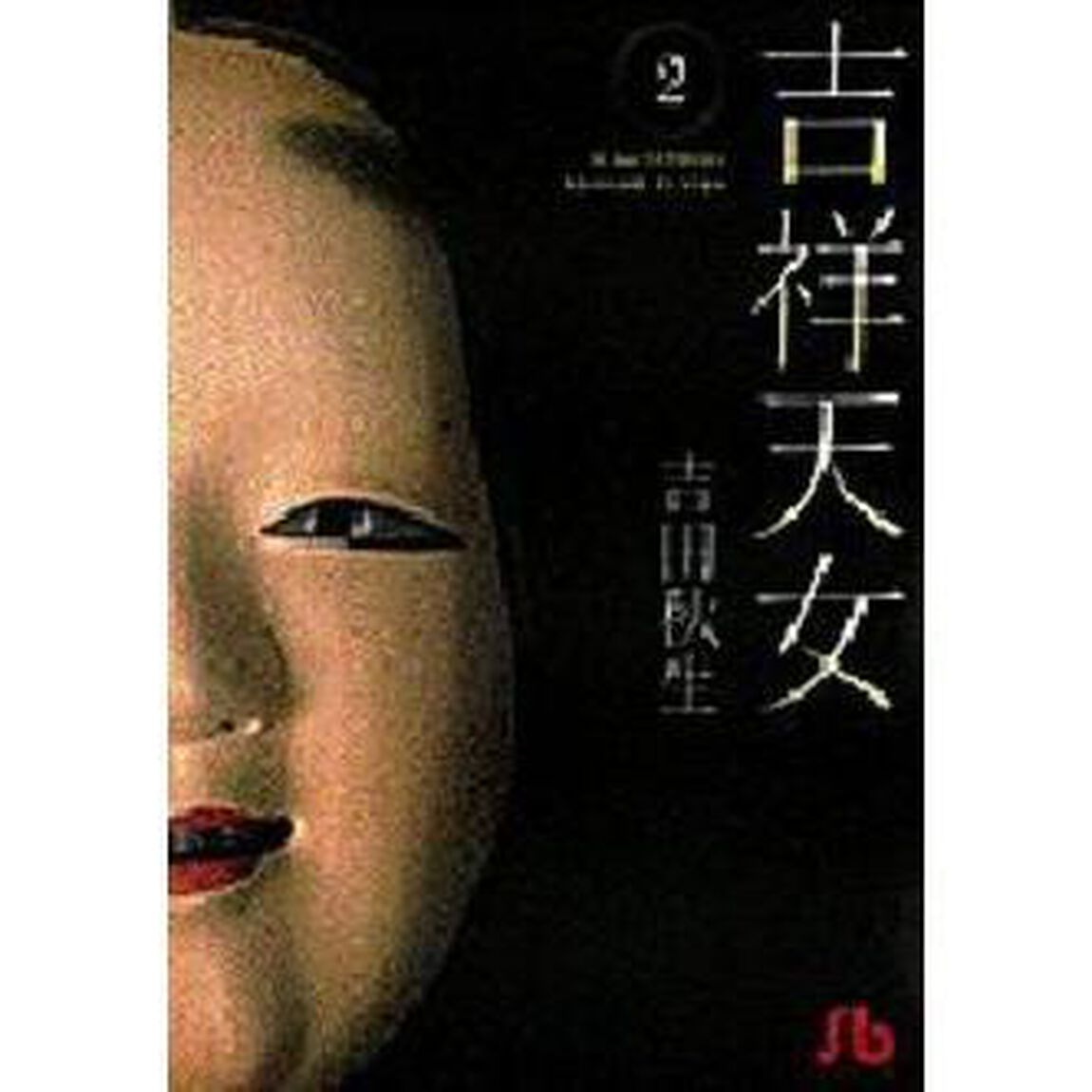 吉祥天女　２