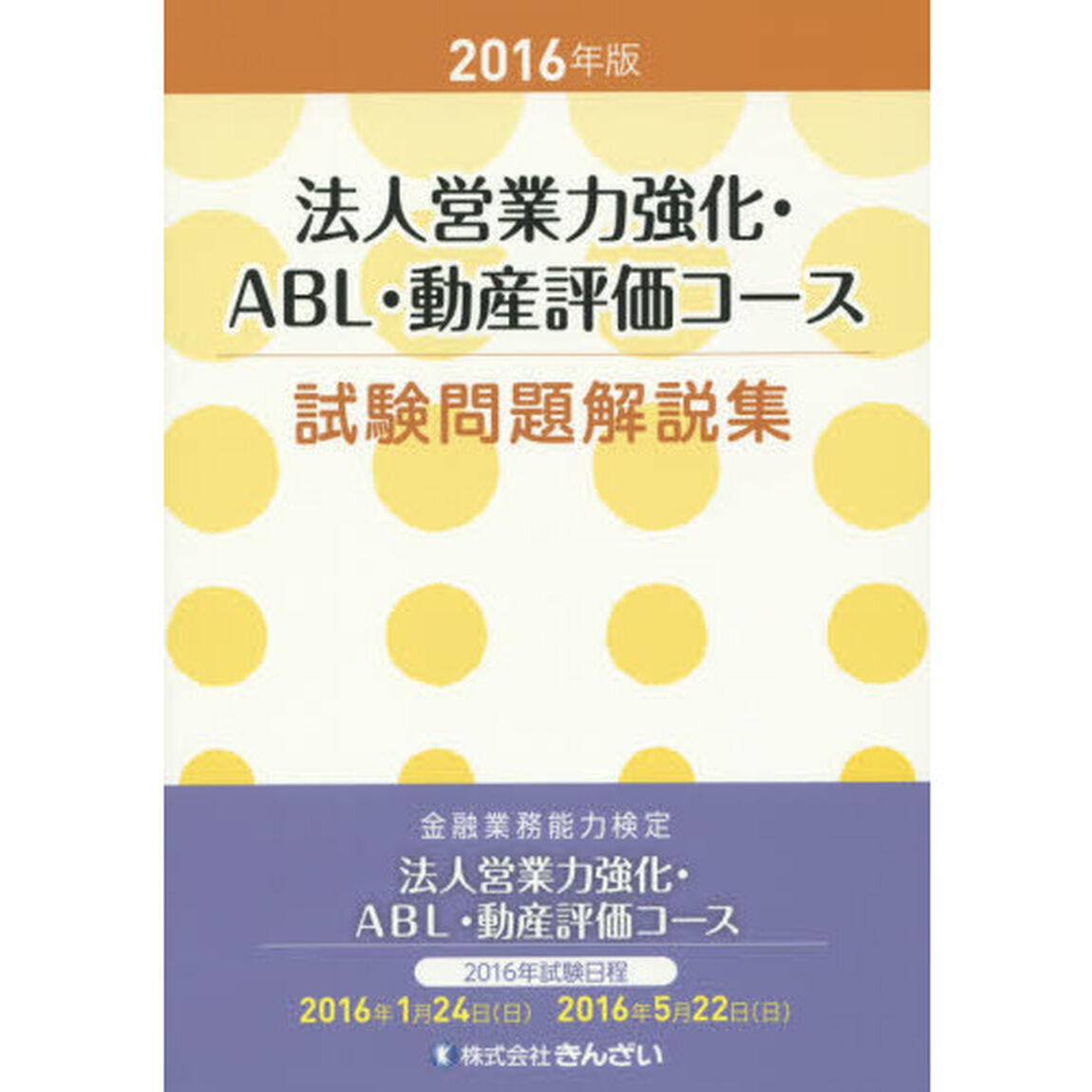 法人営業力強化・ＡＢＬ・動産評価コース試験問題解説集　金融業務能力検定　２０１６年版