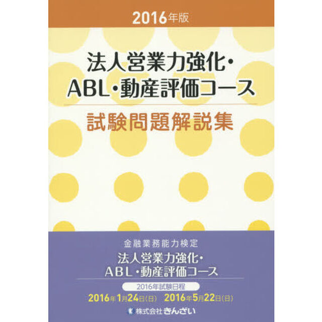 法人営業力強化・ＡＢＬ・動産評価コース試験問題解説集　金融業務能力検定　２０１６年版